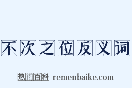 不次之位反义词是什么意思的图片